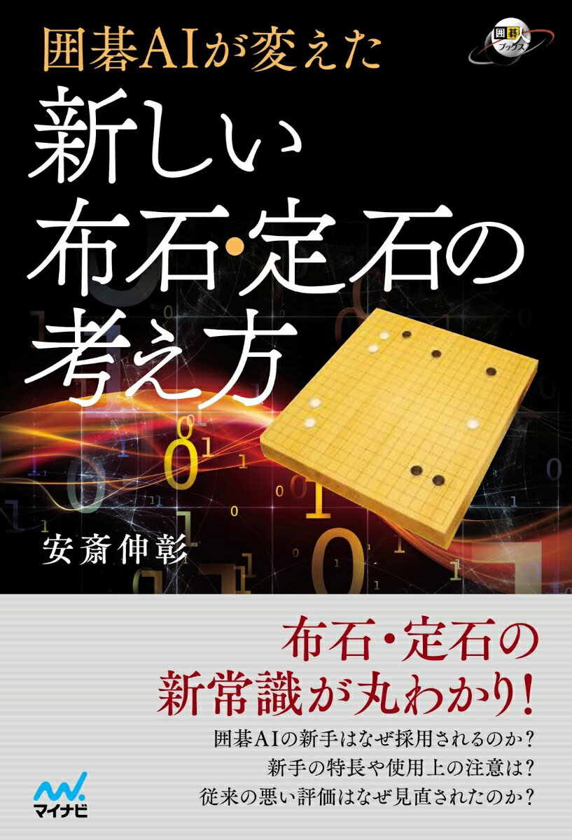 【中古】囲碁AIが変えた新しい布石・定石の考え方/マイナビ出版/安斎伸彰（単行本（ソフトカバー））