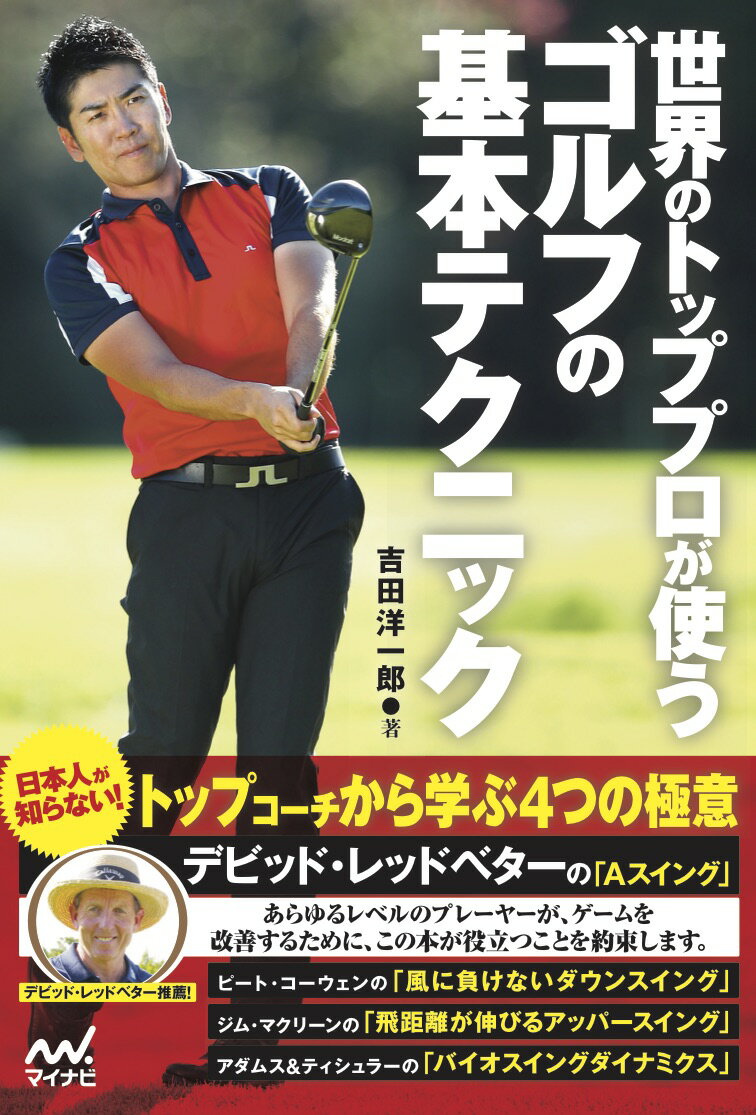 Golf - 【中古】世界のトッププロが使うゴルフの基本テクニック/マイナビ出版/吉田洋一郎（単行本（ソフトカバー））