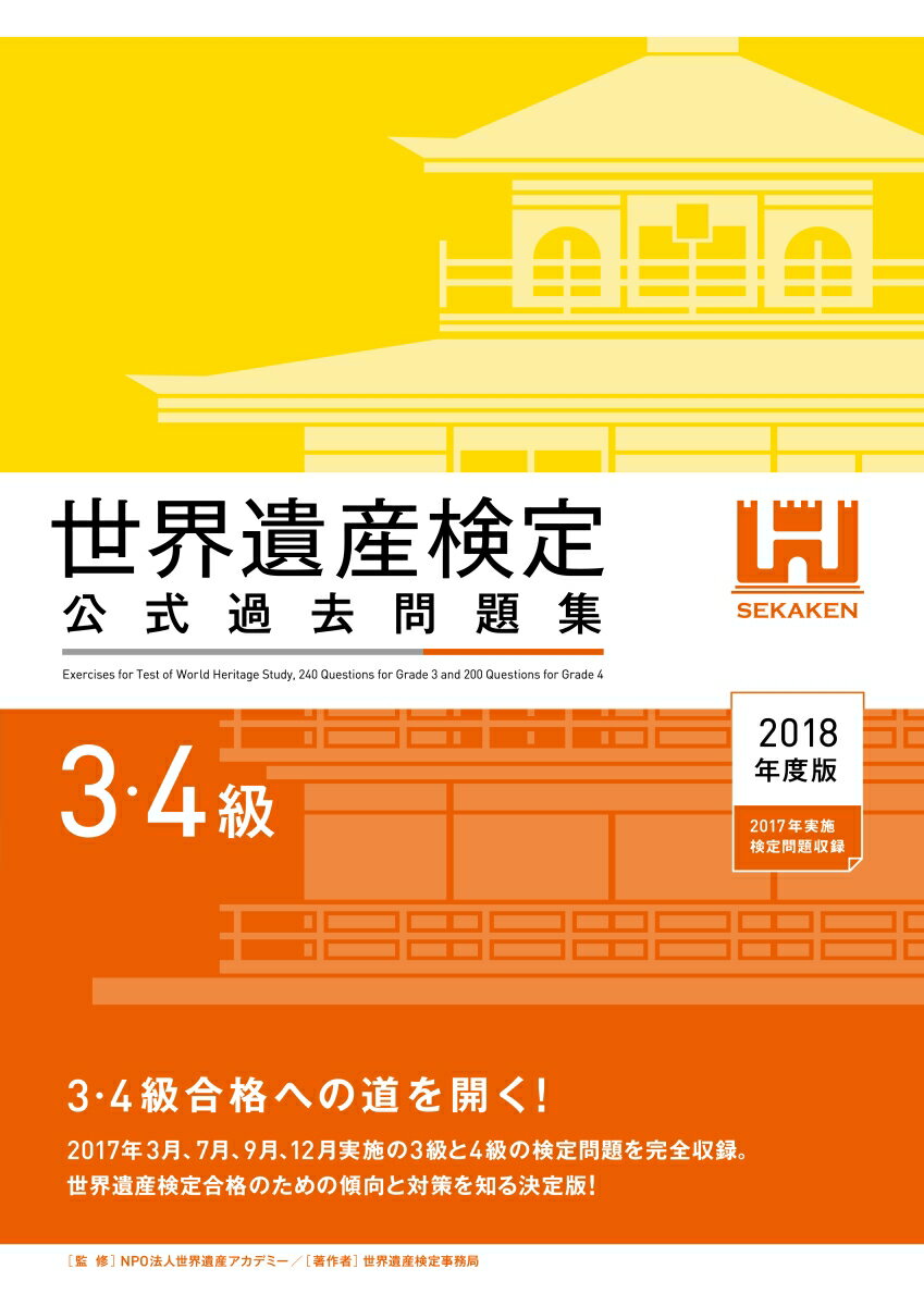 【中古】世界遺産検定公式過去問題集3・4級 2018年度版/世界遺産アカデミ-/世界遺産アカデミー（単行本）