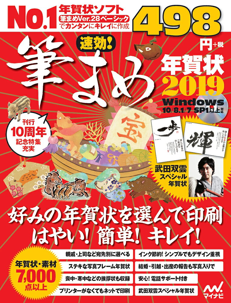 【中古】速効！筆まめ年賀状 年賀状ソフト付き 2019/マイナビ出版/速効！筆まめ年賀状編集部（単行本（ソフトカバー））