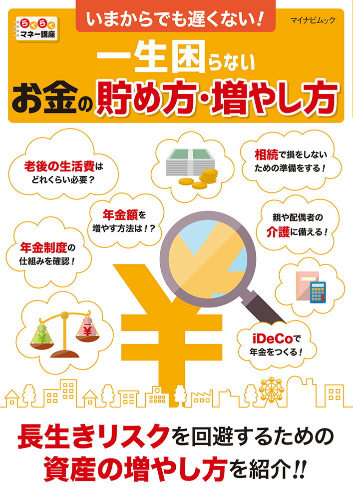 【中古】いまからでも遅くない！一生困らないお金の貯め方・増やし方 らくらくマネー講座/マイナビ出版（ムック）