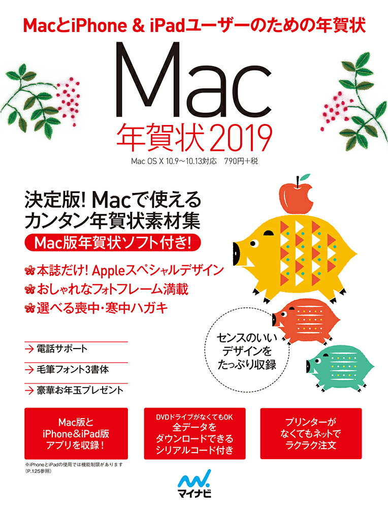 【中古】Mac年賀状 2019/マイナビ出版/Mac年賀状編集部（単行本（ソフトカバー））の商品画像