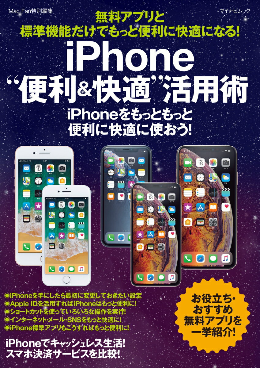 【中古】iPhone“便利＆快適”活用術 無料アプリと標準機能だけでもっと便利に快適になる！/マイナビ出版（ムック）