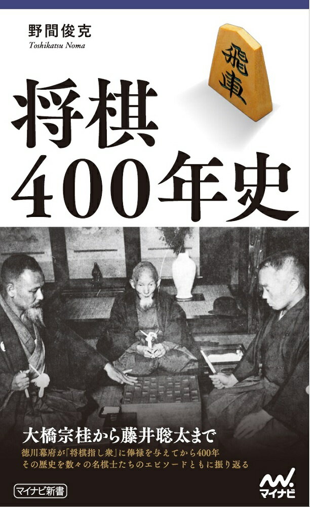 【中古】将棋400年史/マイナビ出版/野間俊克（新書）
