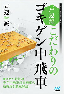 【中古】戸辺流こだわりのゴキゲン中飛車/マイナビ出版/戸辺誠(単行本(ソフトカバー))