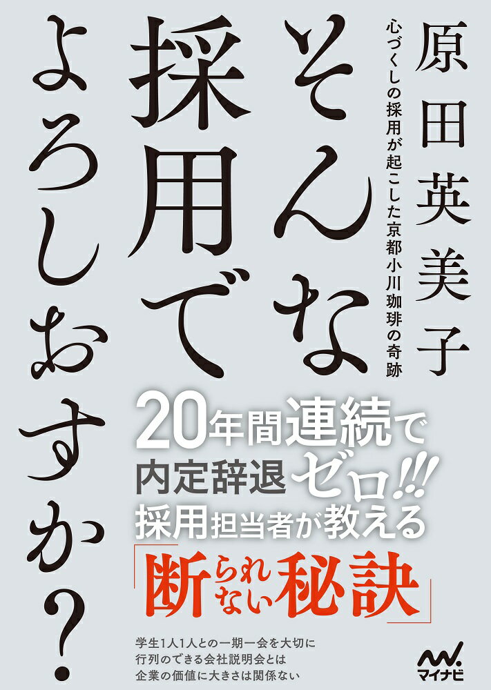 【中古】そんな採用でよろしおすか？ 心づくしの採用が起こした京都小川珈琲の奇跡/マイナビ出版/原田..