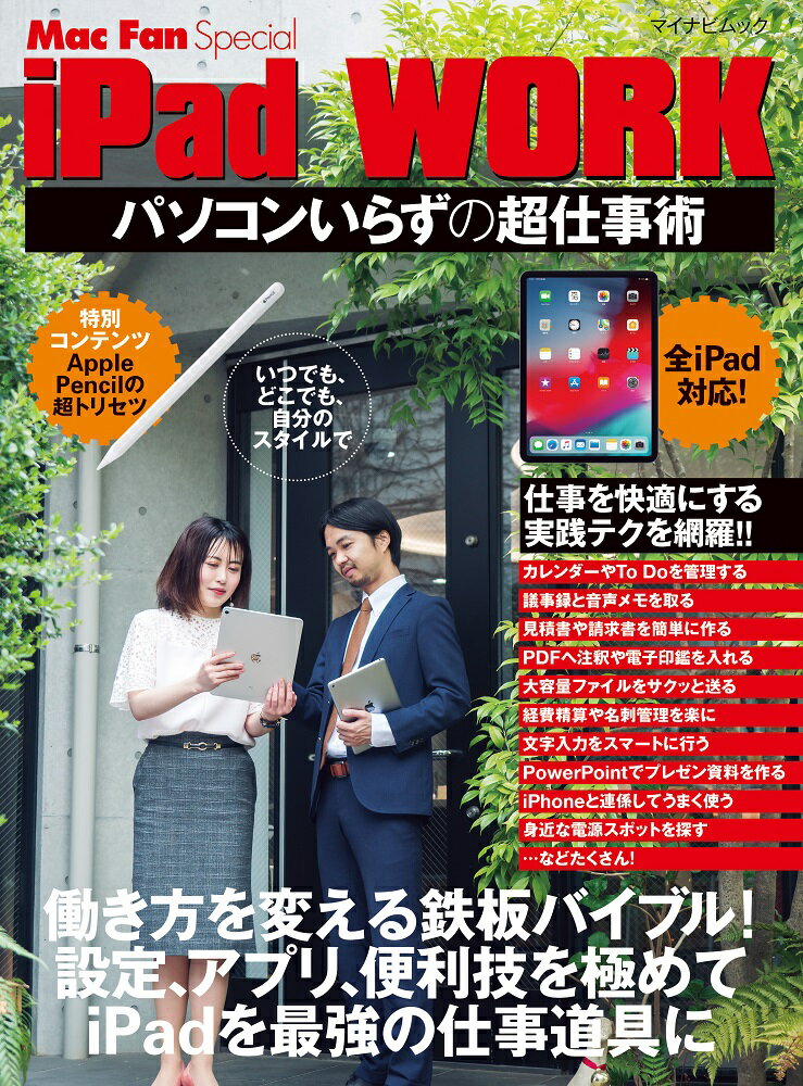 【中古】iPad　WORK パソコンいらずの超仕事術/マイナビ出版（ムック）