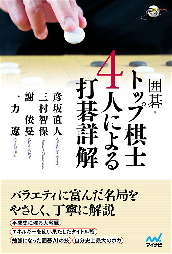 【中古】囲碁・トップ棋士4人による打碁詳解/マイナビ出版/彦坂直人（単行本（ソフ...