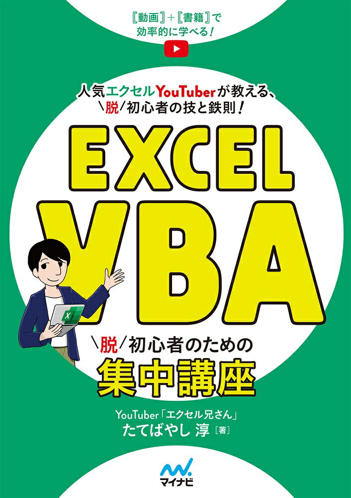 【中古】Excel　VBA脱初心者のための集中講座/マイナビ出版/たてばやし淳（単行本（ソフトカバー））