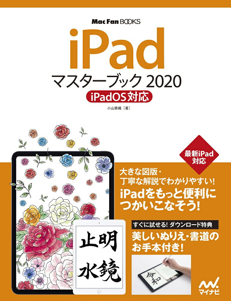 【中古】iPadマスターブック iPad　OS対応 2020/マイナビ出版/小山香織（単行本（ソフトカバー））