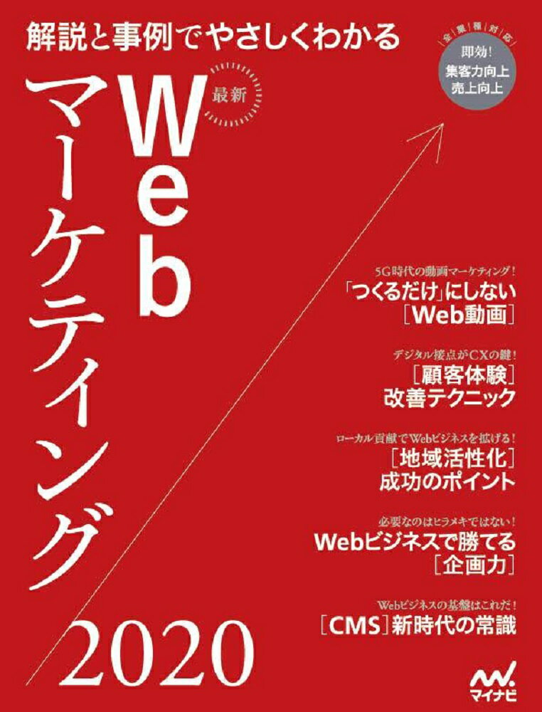 【中古】最新Webマーケティング 解説と事例でやさしくわかる 2020/マイナビ出版（単行本（ソフトカバー））