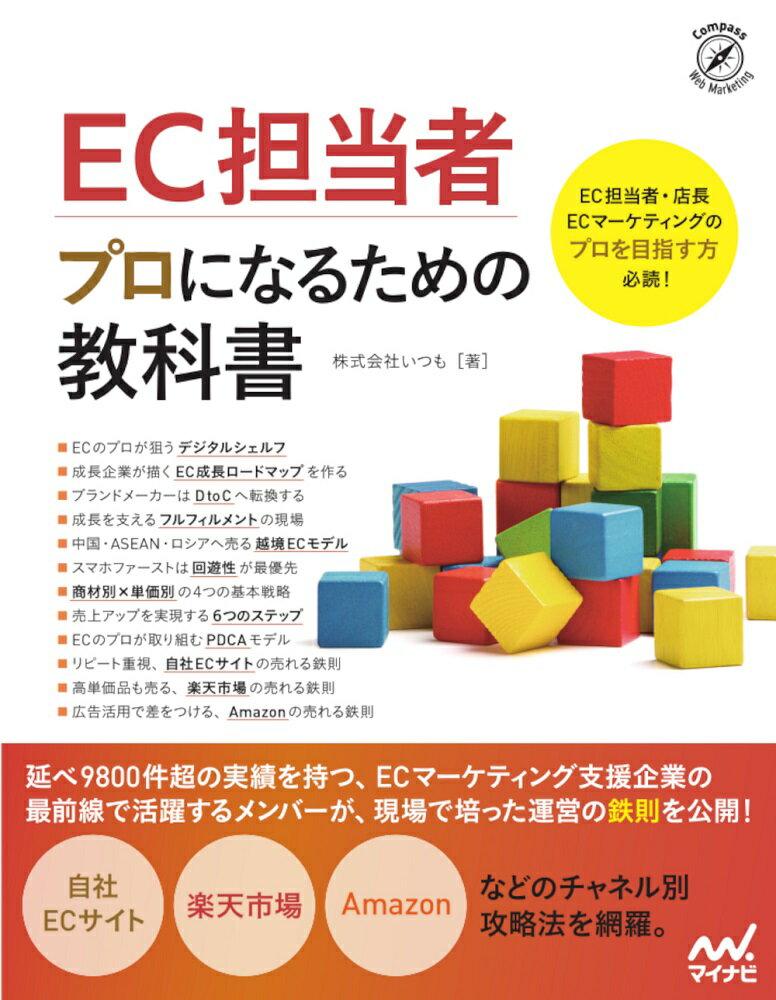 【中古】EC担当者プロになるための教科書/マイナビ出版/いつも（単行本（ソフトカバー））