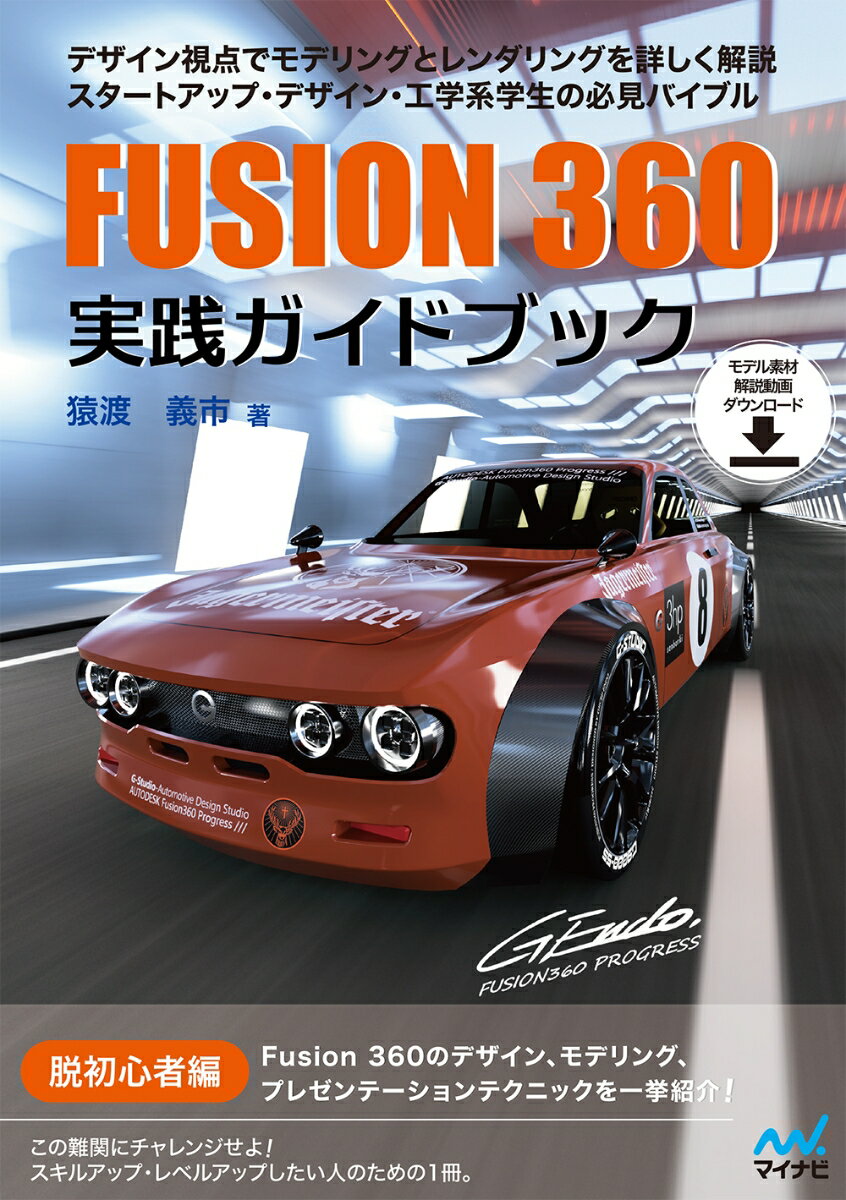 【中古】Fusion360実践ガイドブック/マイナビ出版/猿渡義市（単行本（ソフトカバー））