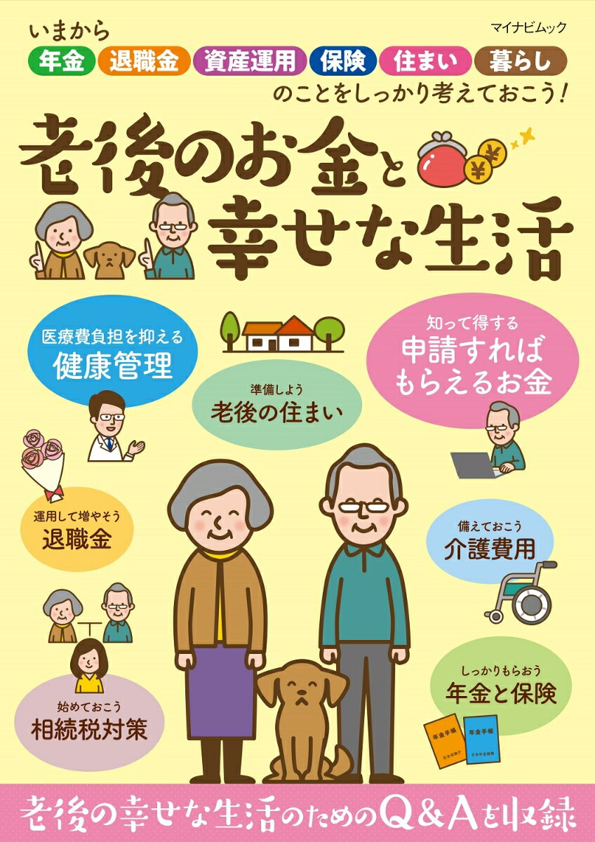 【中古】老後のお金と幸せな生活 いまから年金・退職金・資産運用・保険・住まい・暮ら/マイナビ出版（ムック）