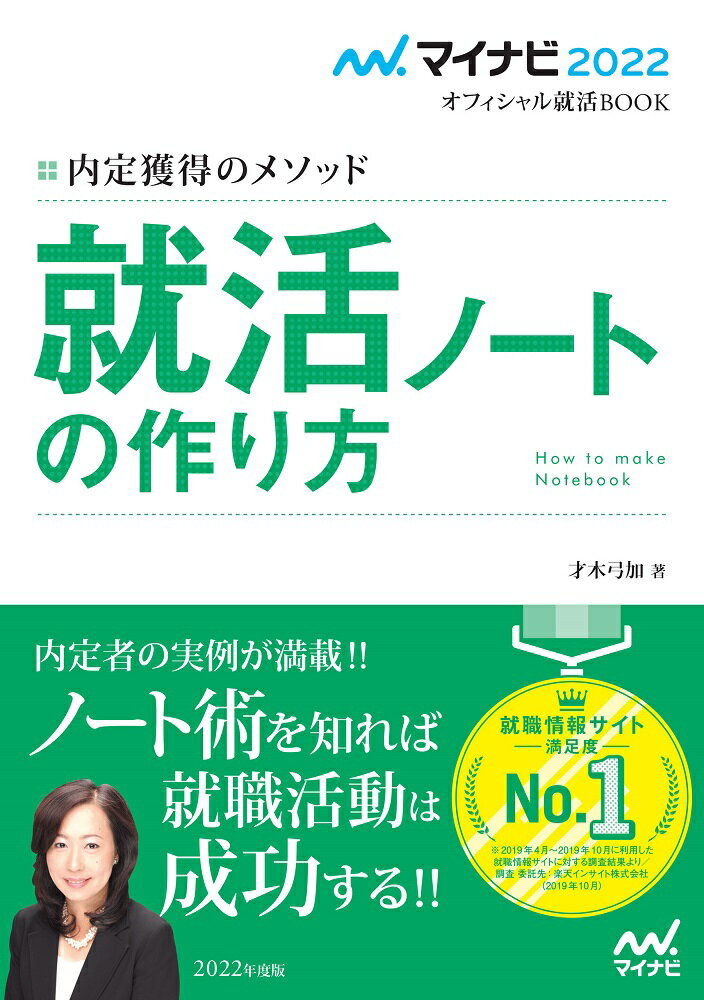 【中古】内定獲得のメソッド　就活ノートの作り方 2022年度版/マイナビ出版/才木弓加（単行本（ソフトカバー））