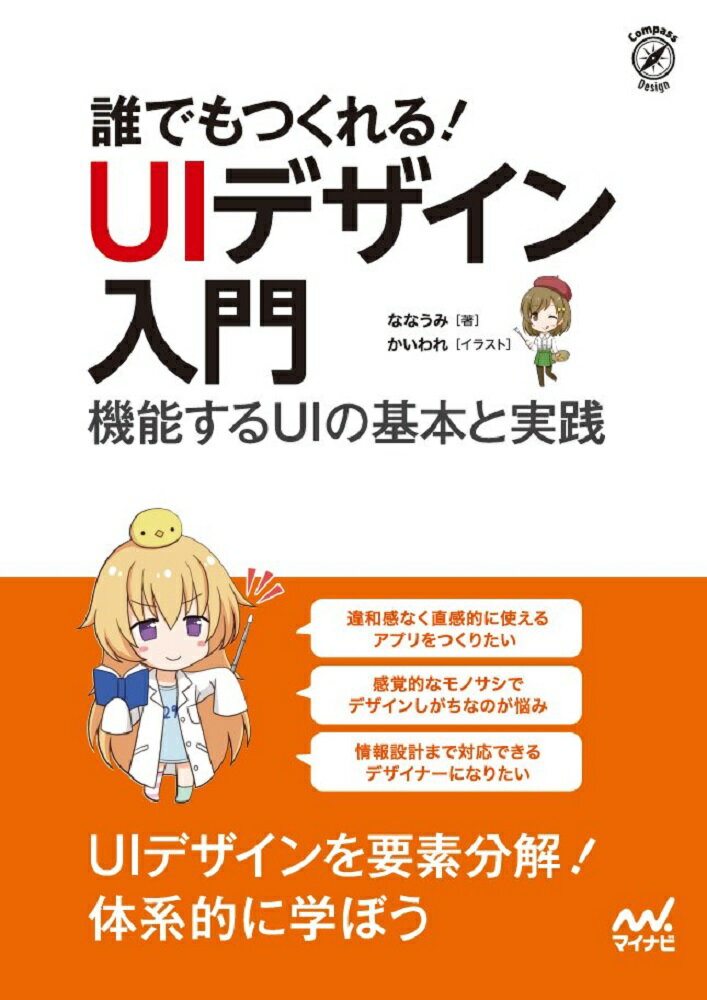 【中古】誰でもつくれる！UIデザイン入門 機能するUIの基本と実践/マイナビ出版/ななうみ（単行本（ソ..
