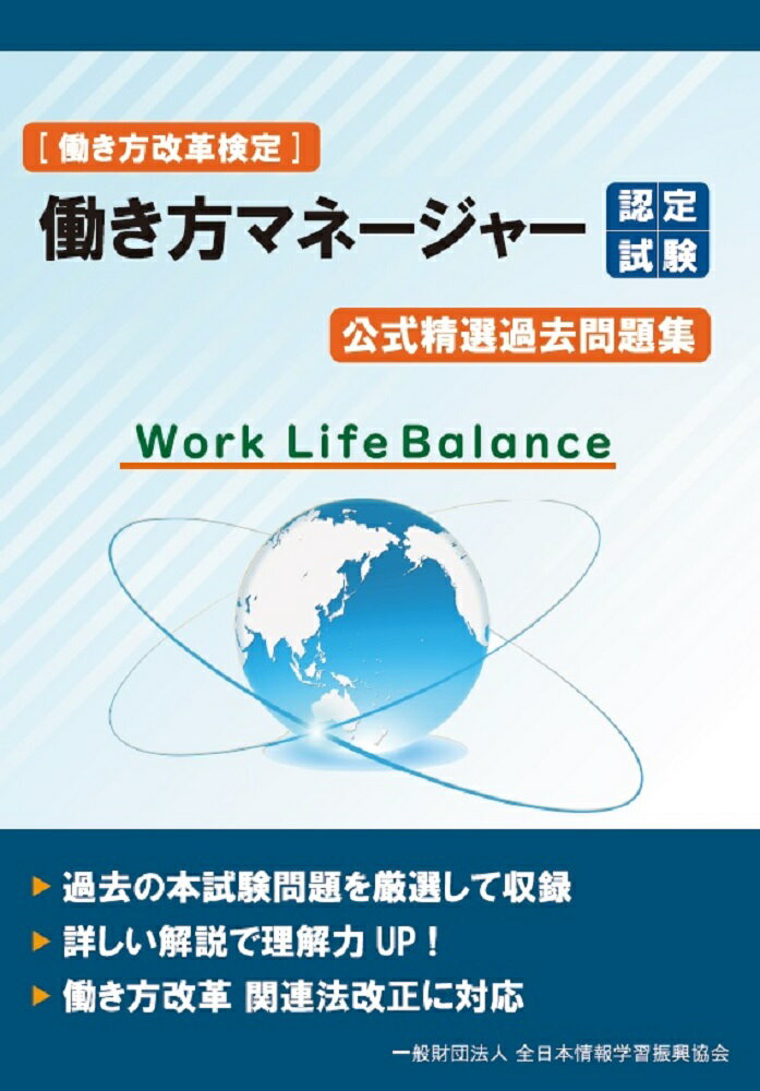 【中古】働き方マネージャー認定試験　公式精選過去問題集/全日本情報学習振興協会/全日本情報学習振興協会（単行本（ソフトカバー））