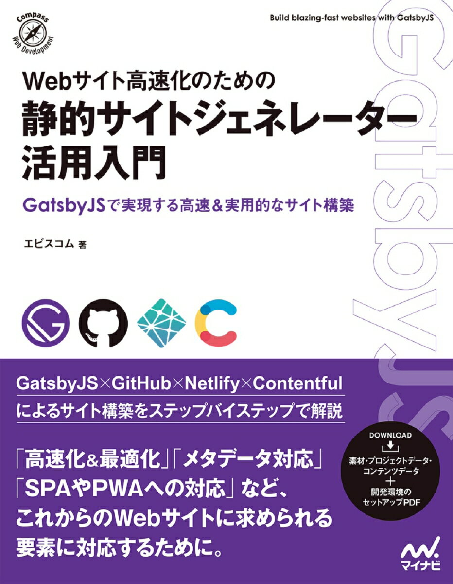 【中古】Webサイト高速化のための静的サイトジェネレーター活用入門/マイナビ出版/エビスコム（単行本..