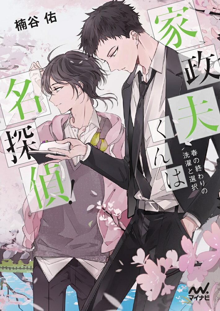 【中古】家政夫くんは名探偵！ 春の終わりの洗濯と選択/マイナビ出版/楠谷佑（文庫）