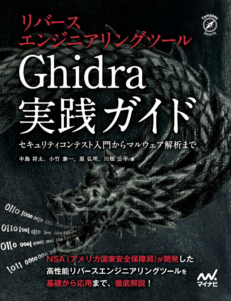リバースエンジニアリングツールGhidra実践ガイド セキュリティコンテスト入門からマルウェア解析まで/マイナビ出版/中島将太（単行本（ソフトカバー））