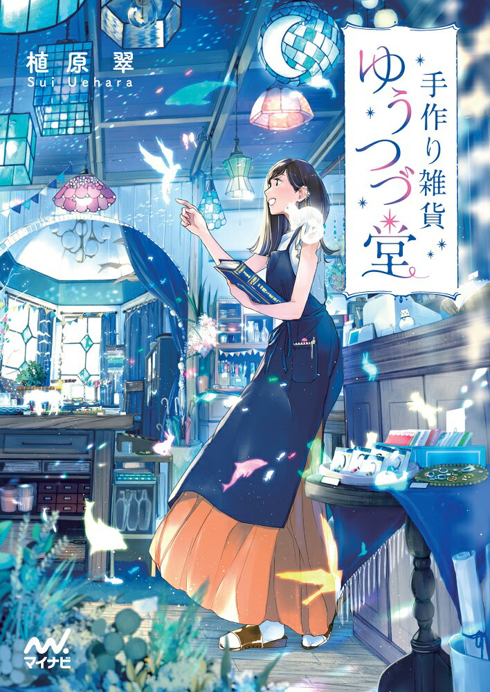 【中古】手作り雑貨ゆうつづ堂/マイナビ出版/植原翠（文庫）