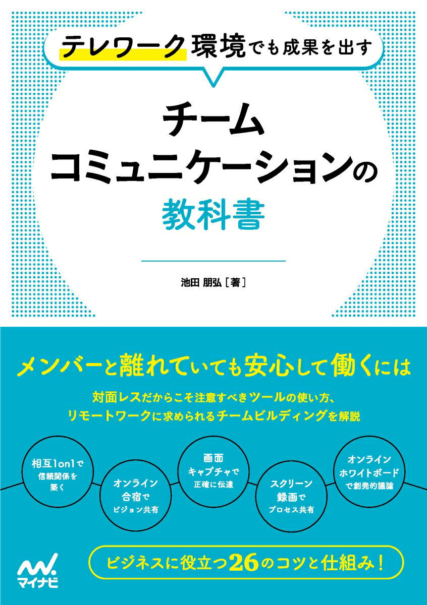 【中古】チームコミュニケーションの教科書 テレワーク環境でも成果を出す/マイナビ出版/池田朋弘（単行本（ソフトカバー））
