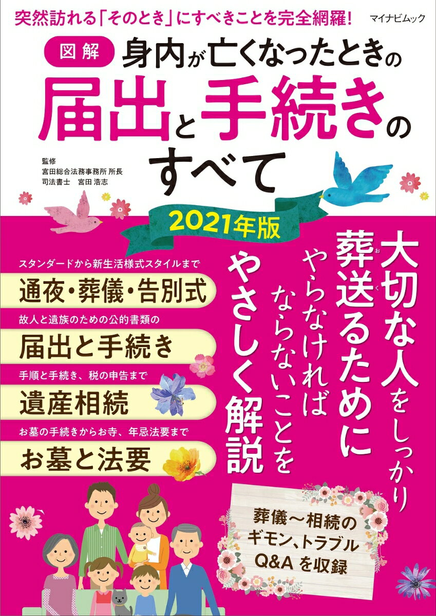 【中古】【図解】身内が亡くなったときの届出・手続きのすべて 2021年版/マイナビ出版/宮田浩志（ムック）