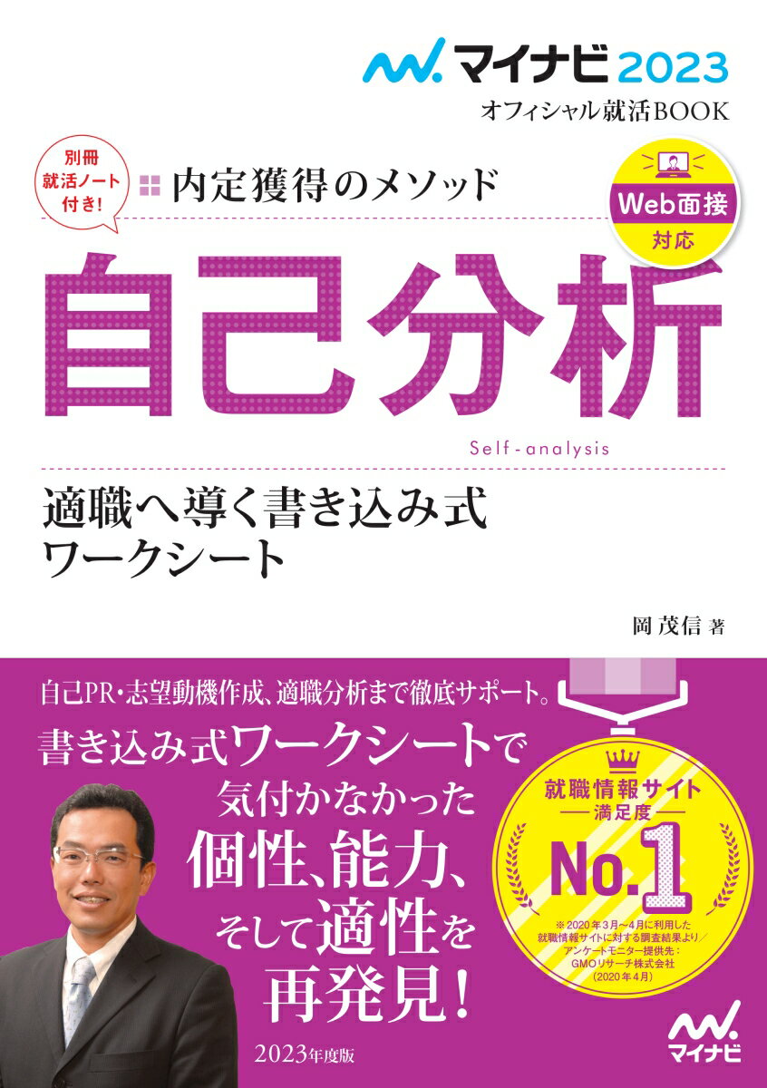 【中古】内定獲得のメソッド自己分析適職へ導く書き込み式ワークシート/マイナビ出版/岡茂信（単行本（ソフトカバー））