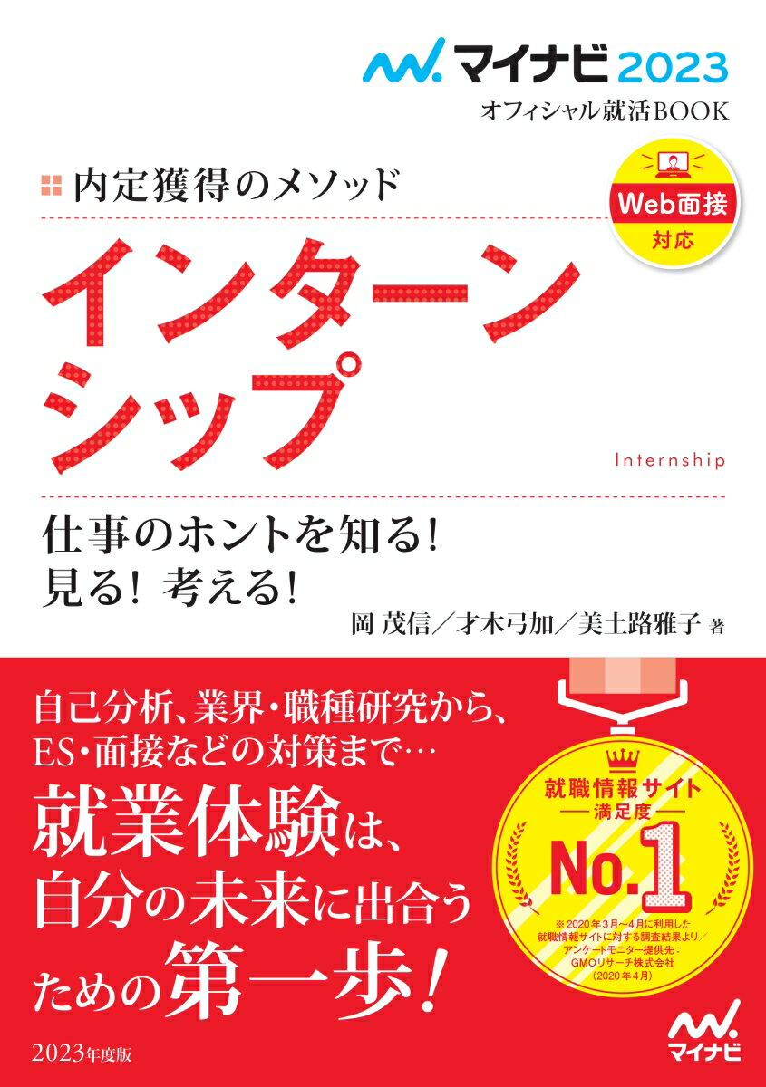 【中古】内定獲得のメソッドインターンシップ仕事のホントを知る！見る！考える！/マイナビ出版/岡茂信（単行本（ソフトカバー））
