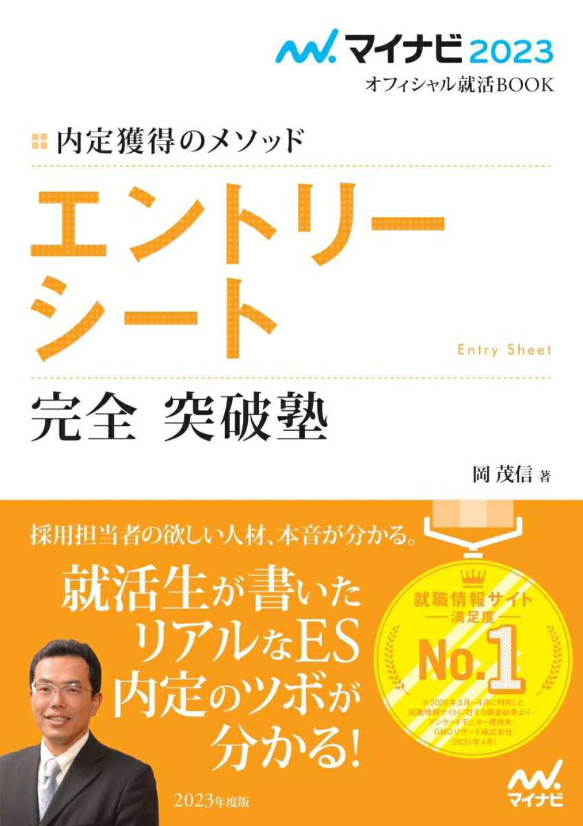 【中古】内定獲得のメソッドエントリーシート完全突破塾/マイナビ出版/岡茂信（単行本（ソフトカバー））