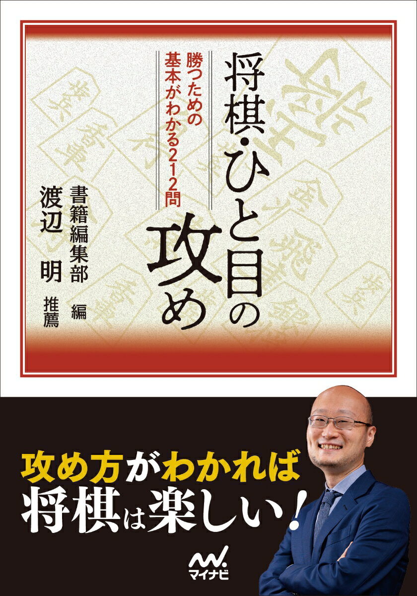 【中古】将棋・ひと目の攻め 勝つための基本がわかる212問/マイナビ出版/書籍編集部（文庫）