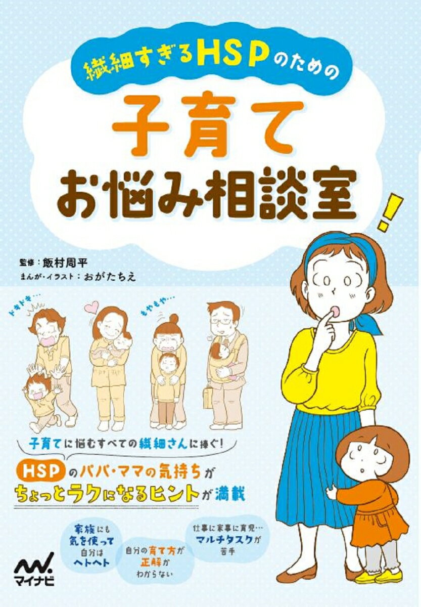 【中古】繊細すぎるHSPのための子育てお悩み相談室/マイナビ出版/おがたちえ（単行本（ソフトカバー））