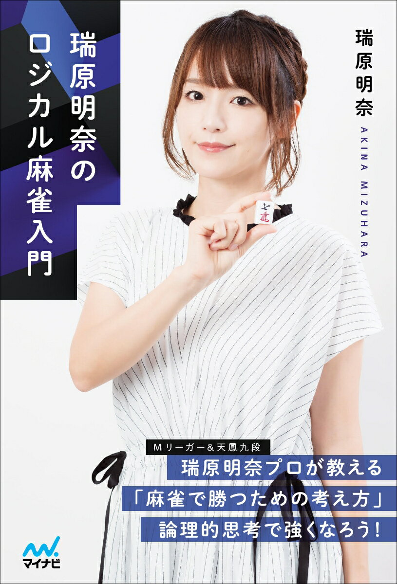 【中古】瑞原明奈のロジカル麻雀入門/マイナビ出版/瑞原明奈（単行本（ソフトカバー））