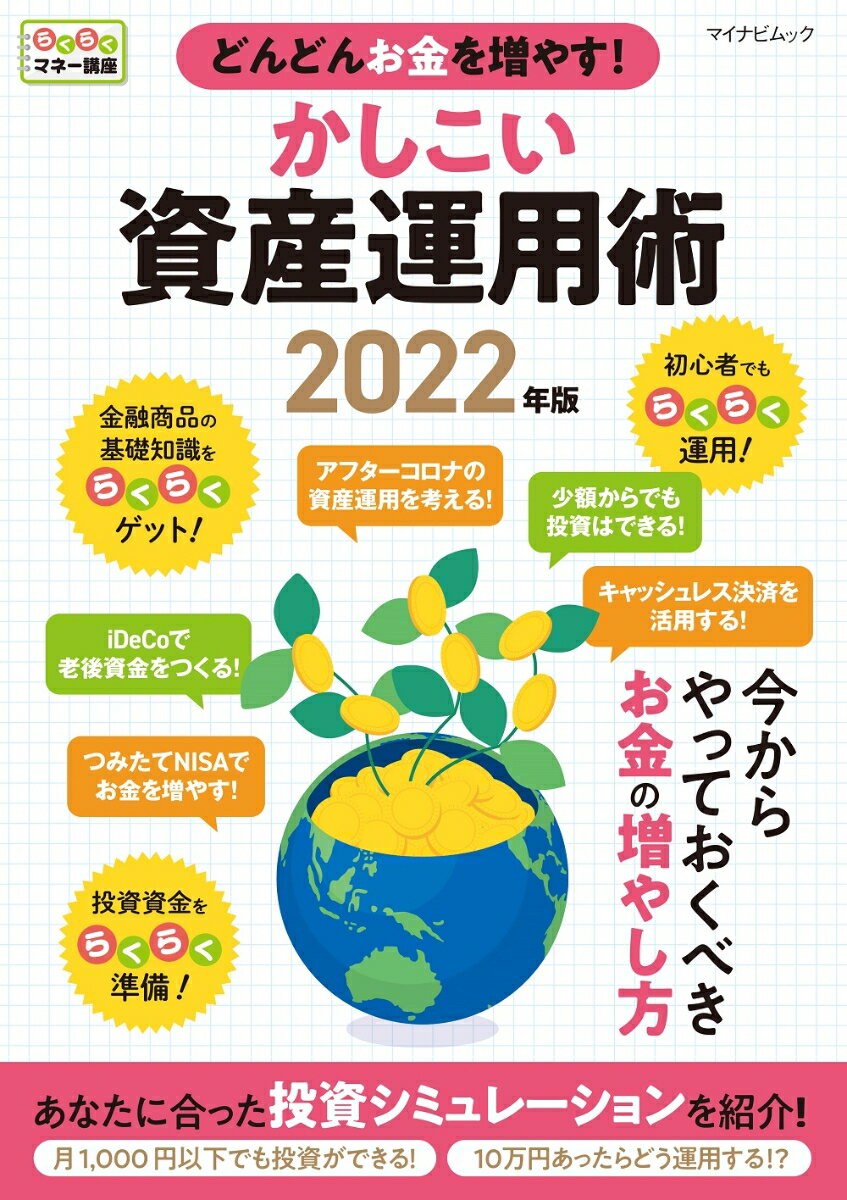 【中古】どんどんお金を増やす！かしこい資産運用術 らくらくマネー講座 2022年版/マイナビ出版（ムッ..