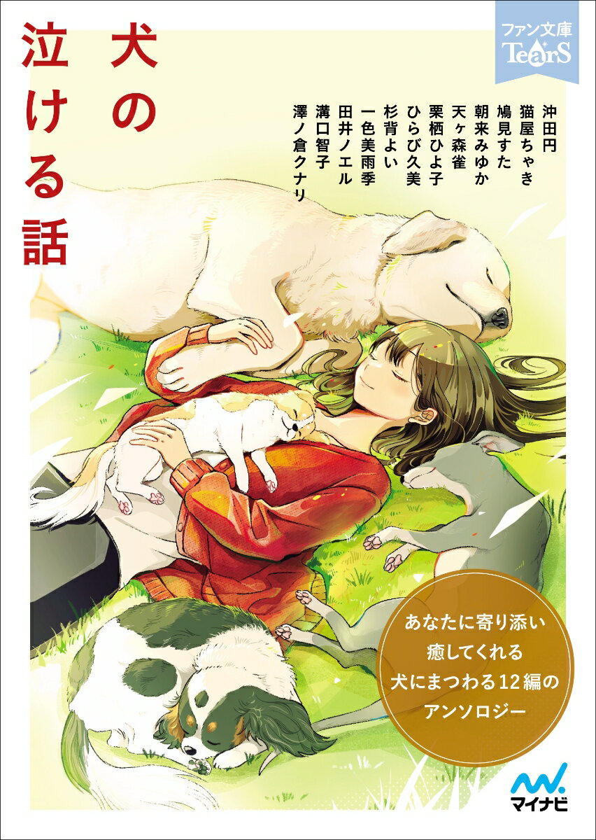 【中古】犬の泣ける話/マイナビ出版/沖田円（文庫）