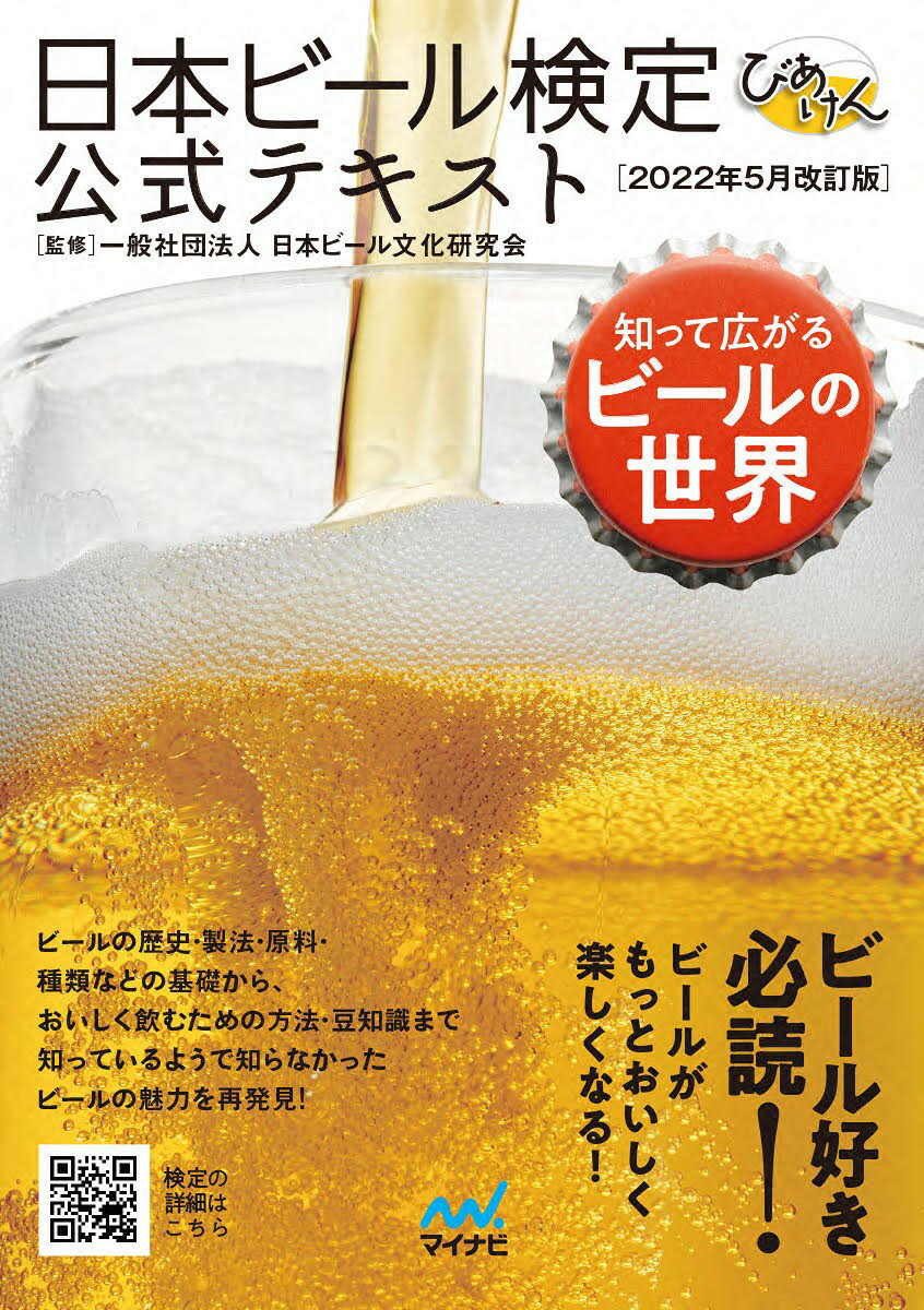 【中古】日本ビール検定公式テキスト 2022年5月改/マイナビ出版/日本ビール文化研究会（単行本（ソフトカバー））