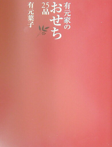 【中古】有元家のおせち25品/メディアファクトリ-/有元葉子（単行本）