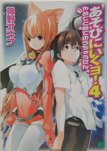 【中古】あそびにいくヨ！ 4/メディアファクトリ-/神野オキナ（文庫）