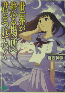 【中古】世界が終わる場所へ君をつれていく/メディアファクトリ-/葛西伸哉(文庫)