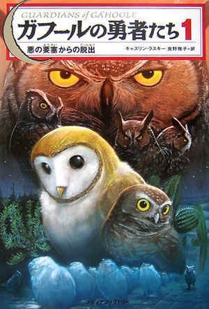 Kaisei-Sha Library - 【中古】ガフ-ルの勇者たち 1/メディアファクトリ-/キャスリン・ラスキ-（単行本）