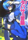 【中古】タバサの冒険 ゼロの使い魔外伝/メディアファクトリ-/ヤマグチノボル(文庫)