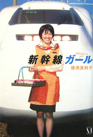 【中古】新幹線ガ-ル/メディアファクトリ-/徳渕真利子（単行本）