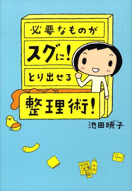 【中古】必要なものがスグに！とり出せる整理術！/メディアファクトリ-/池田暁子（単行本（ソフトカバー））