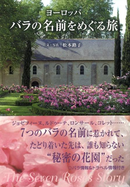 【中古】ヨ-ロッパバラの名前をめぐる旅/メディアファクトリ-/松本路子（単行本（...