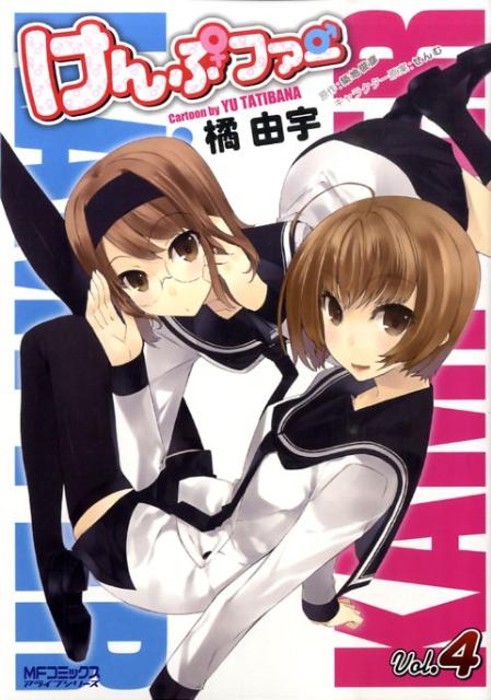 【中古】けんぷファ- 4/メディアファクトリ-/橘由宇（コミック）