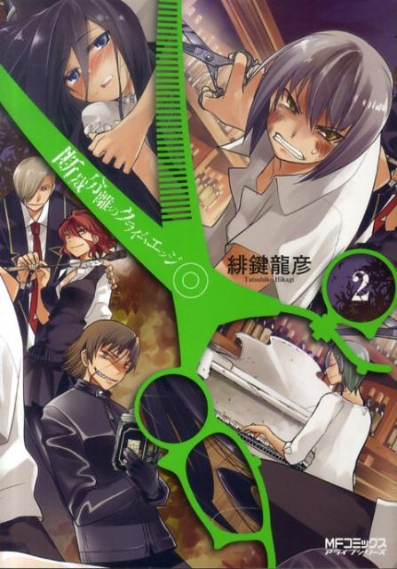 【中古】断裁分離のクライムエッジ 2/メディアファクトリ-/緋鍵龍彦（コミック）