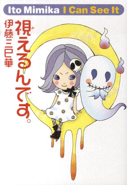 ◆◆◆全体的に使用感があります。カバーに汚れ、日焼け、傷みがあります。中古ですので多少の使用感がありますが、品質には十分に注意して販売しております。迅速・丁寧な発送を心がけております。【毎日発送】 商品状態 著者名 伊藤三巳華 出版社名 メ...