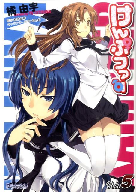 【中古】けんぷファ- 5/メディアファクトリ-/橘由宇（コミック）