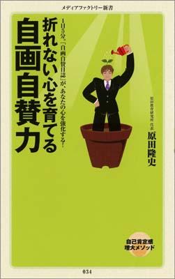 【中古】折れない心を育てる自画自賛力/メディアファクトリ-/原田隆史（新書）
