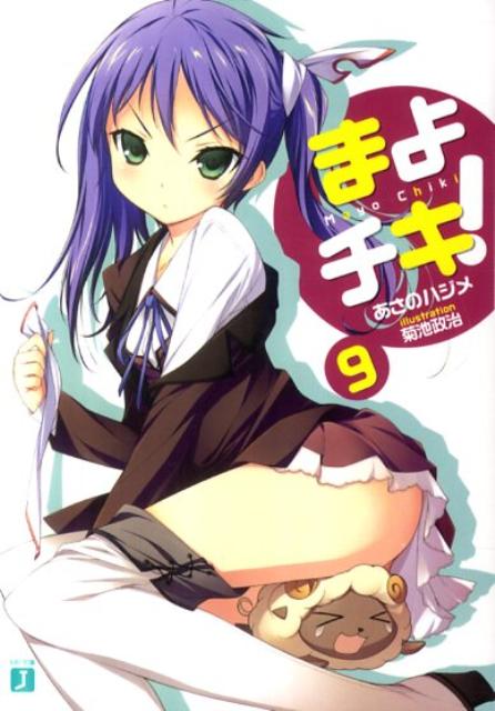 まよチキ！ 9/メディアファクトリ-/あさのハジメ（文庫）